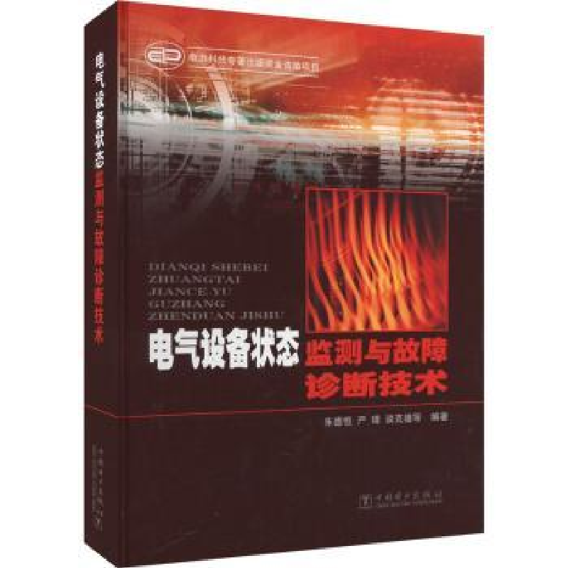 音像电气设备状态监测与故障诊断技术恒,严璋,谈克雄等编著