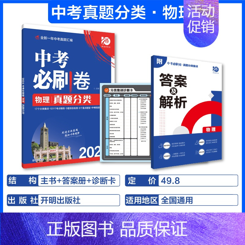 2024新版-物理[全国通用] 初中通用 [正版]2024新版中考必刷卷真题分类集训九年级初三中考语文数学英语物理化学生