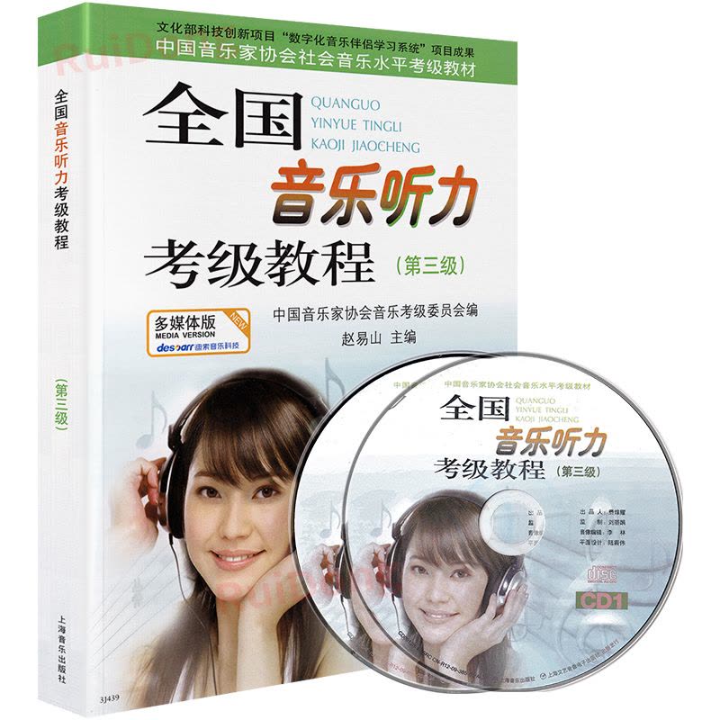 [正版] 全国音乐听力考级教程 三级 第三级 中国音协听力全国音乐听力钢琴素养音乐家协会乐理考级书3教程材辅多媒体版附图片