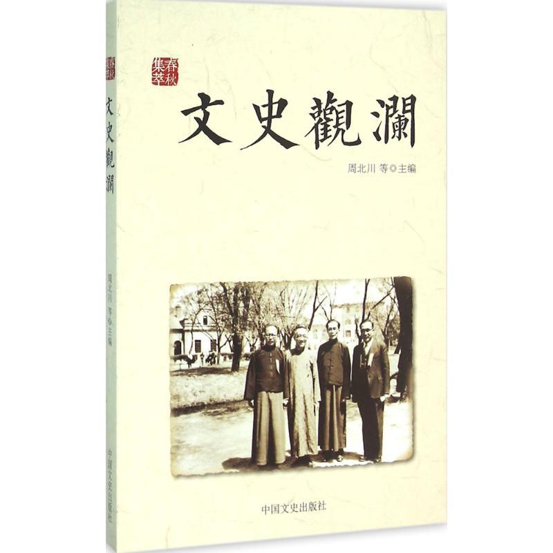 正版新书】文史观澜周北川9787503475375