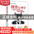 博弈心理学:占据主动的策略思维
