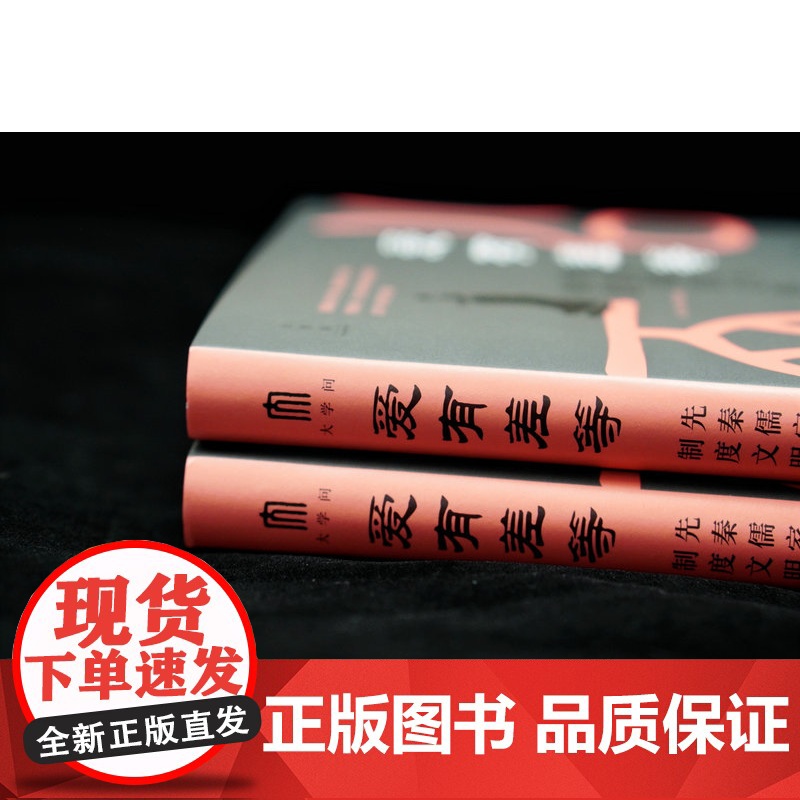 [正版]大学问· 爱有差等:先秦儒家与华夏制度文明的构建 李竞恒/著 小共同体 孟子 孔子 广西师范大学出版社高清大图