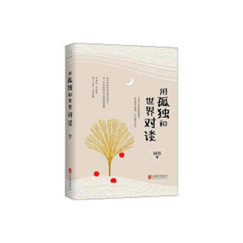 [正版] 用孤独和对谈 国馆 著 国馆 编 中国古代随笔文学 北京联合出版公司9787559623454