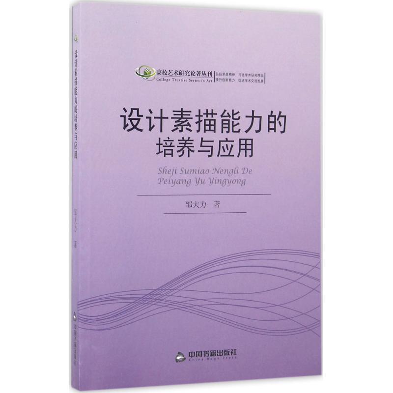正版新书】设计素描能力的培养与应用邹大力9787506853064