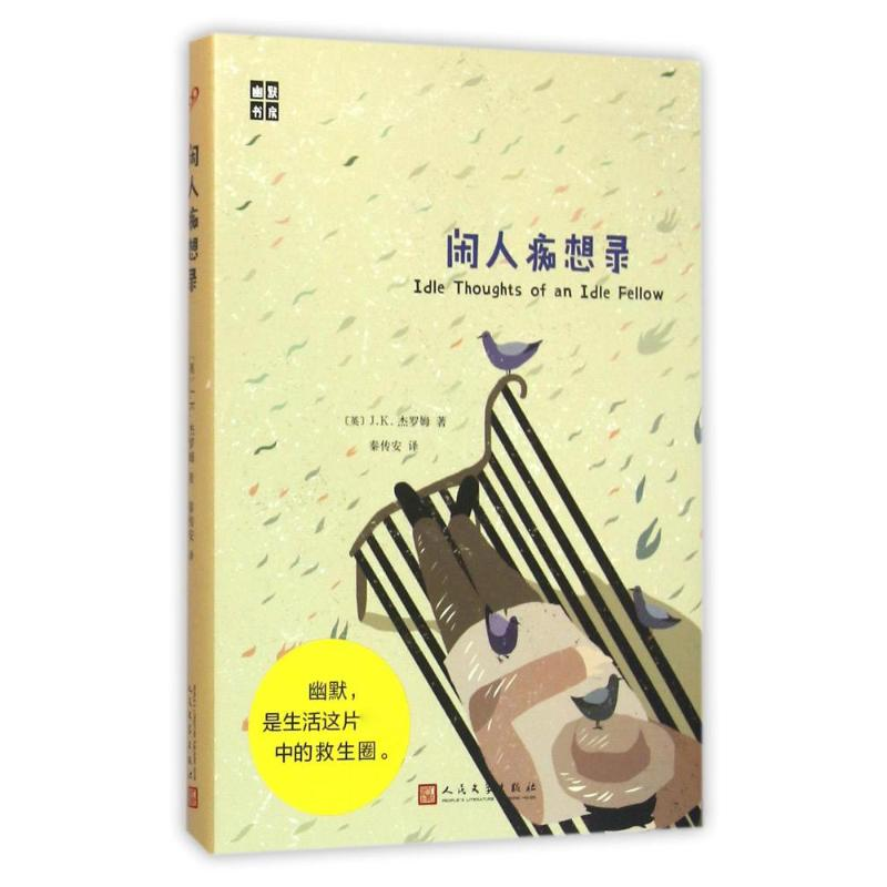 [M]闲人痴想录-9787020114061高清大图