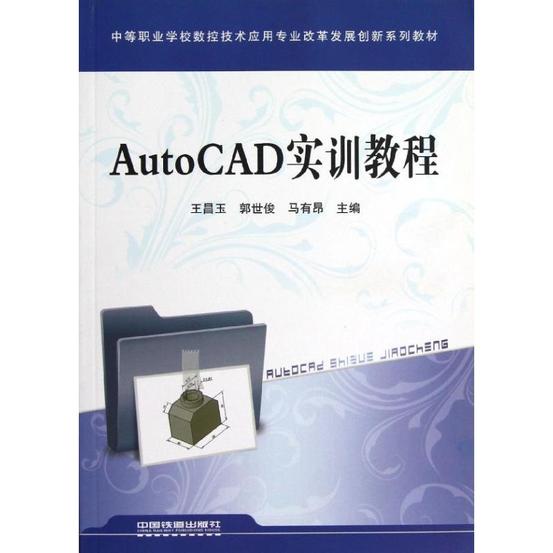 醉染图书AutoCAD 实训教程9787113148744高清大图