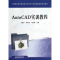 醉染图书AutoCAD 实训教程9787113148744