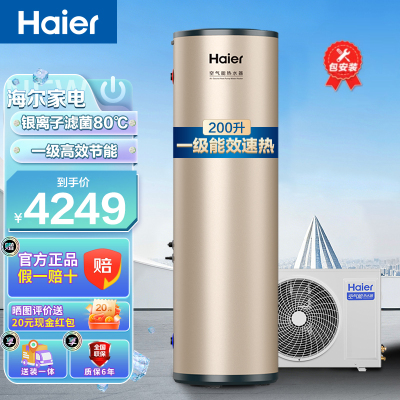 海尔（Haier）空气能热水器家用200升一级能效节能省电速热80℃净水洗 WIFI智联