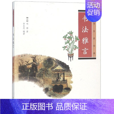 [正版]书法雅言 (明)项穆,李永忠 著 中国古典小说、诗词 文学 中华书局
