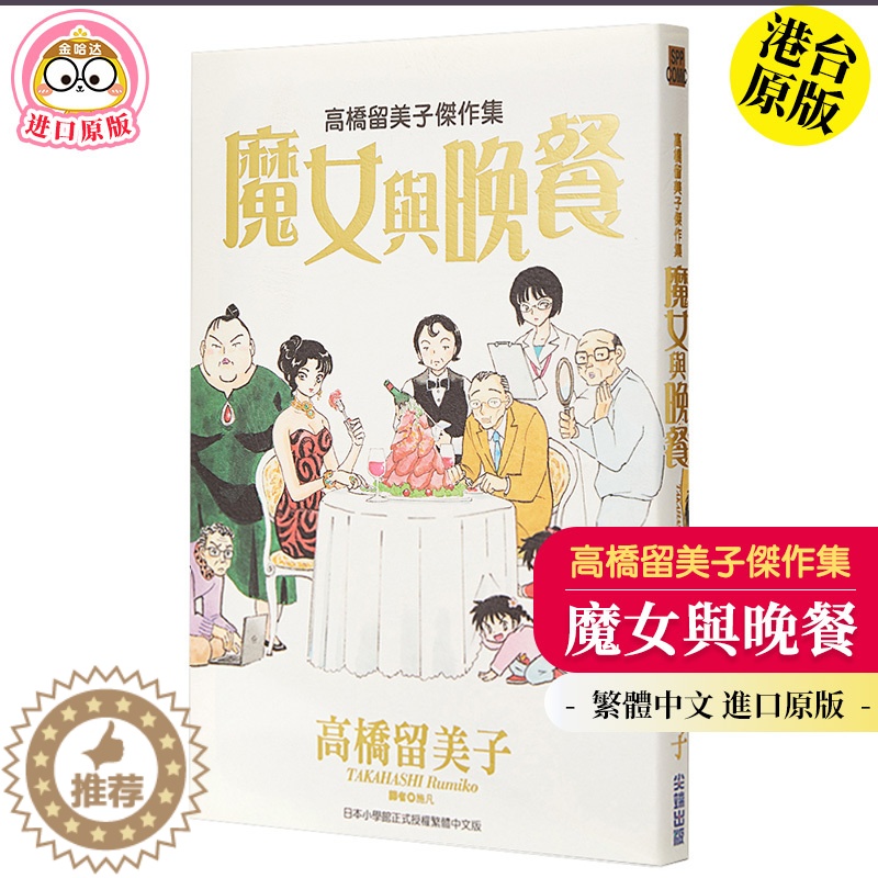 [醉染正版]高橋留美子傑作集:魔女與晚餐(全) 港台原版漫画高清大图