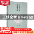 百年百部中篇正典:断鸿零雁记 金陵秋 沉沦 阿Q正传
