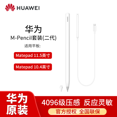 HUAWEI/华为M-pencil套装MatePad 原装二代触控手写笔 雪域白