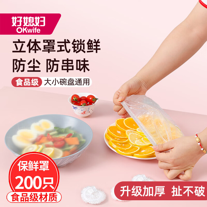 好媳妇 食品级加厚加大一次性防尘锁鲜保鲜膜套约200只/袋 HD-5978高清大图
