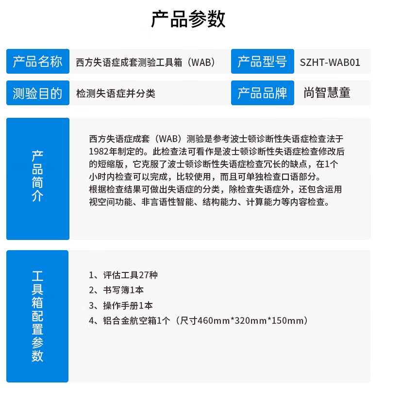 尚智慧童SZHT-WAB01 西方失语症成套测验工具箱早教教具高清大图