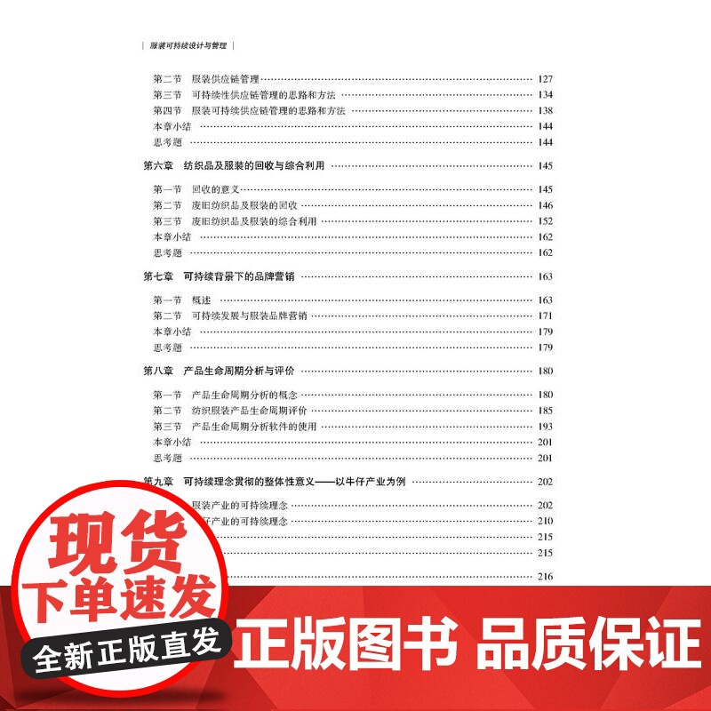 服装可持续设计与管理 服装可持续设计与管理创新发展高等院校服装设计、服装工程专业师生教学用书设计与管理人员参考阅读。高清大图