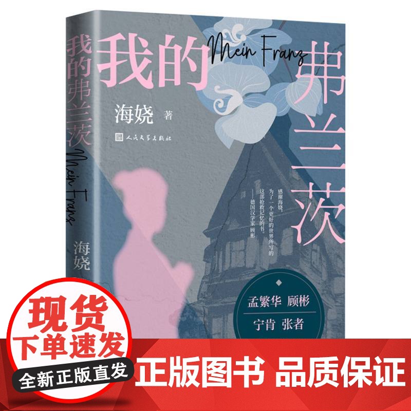 我的弗兰茨 海娆著移民女性海外历史二战德国从全新视角呈现海外华人移民生活中不为人知的侧面人民文学出版社高清大图