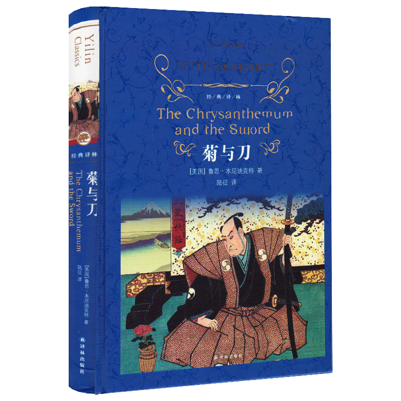 [正版]经典译林菊与刀精装版本尼迪克特原著译林出版社中文全译完整版本日本文化模式中小学课外小说阅读名著读物书籍 了解日高清大图
