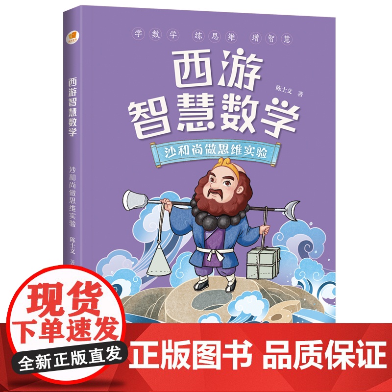 正版童书 西游智慧数学·沙和尚做思维实验(亲近母语)