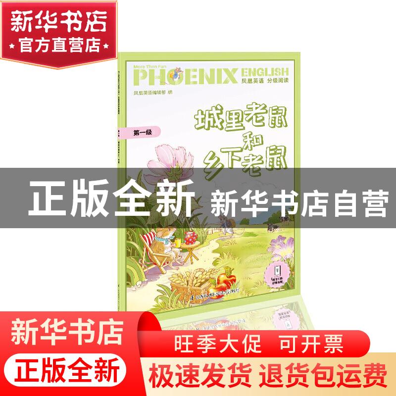 正版 城里老鼠和乡下老鼠/PHOENIX ENGLISH凤凰英语分级阅读 凤凰高清大图