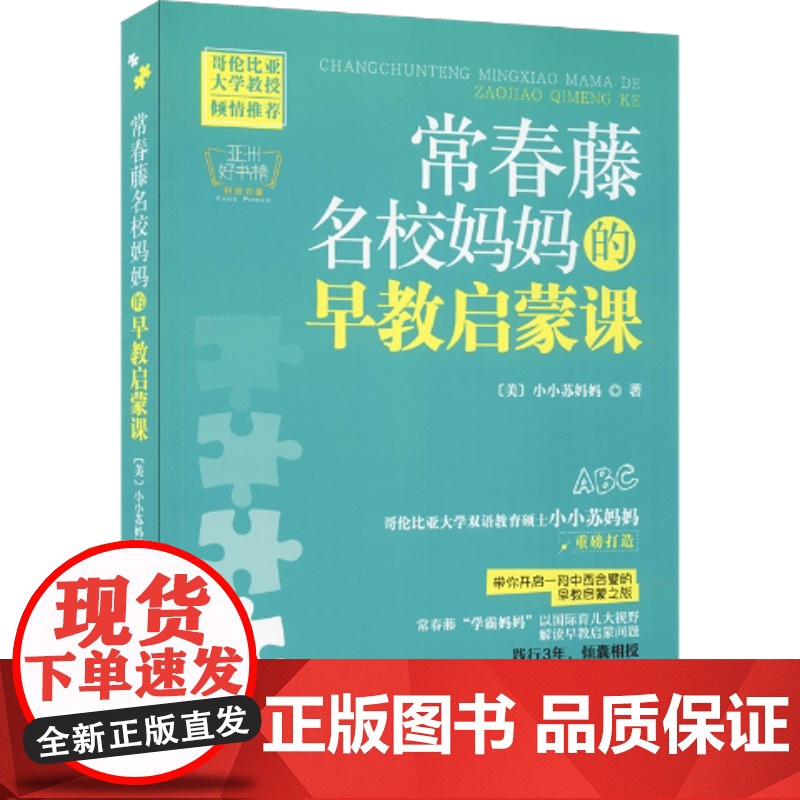 常春藤名校妈妈的早教启蒙课(美) 小小苏妈妈著中国妇女出版社9787512711235高清大图