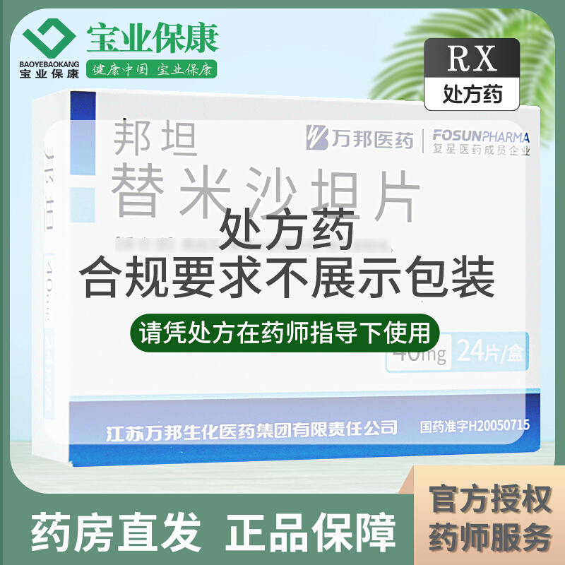 邦坦 替米沙坦片 40mg*24片/盒