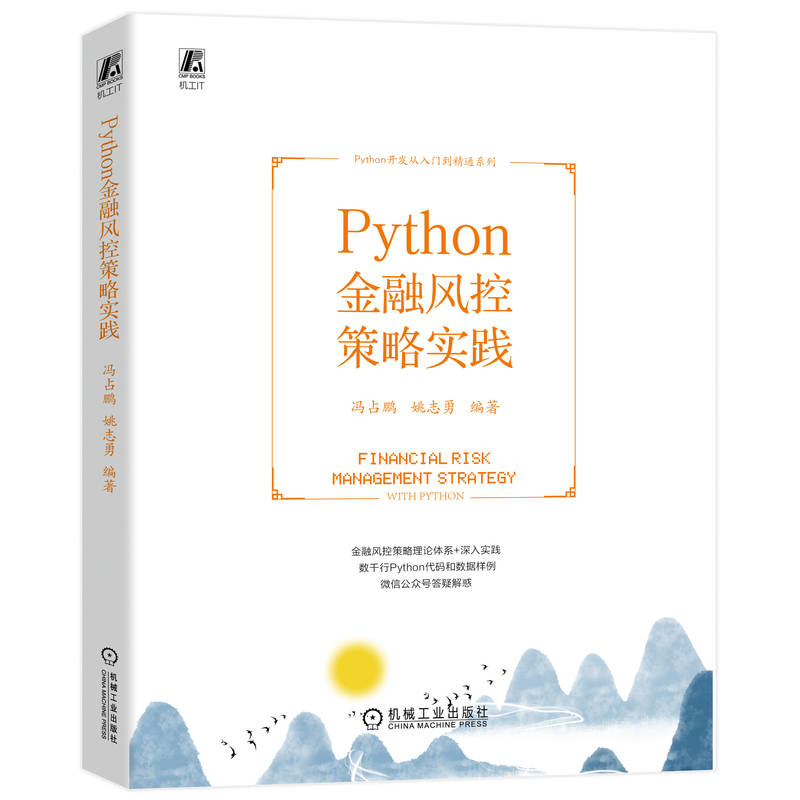 正版新书]Python金融风控策略实践冯占鹏 姚志勇 编著978711172高清大图