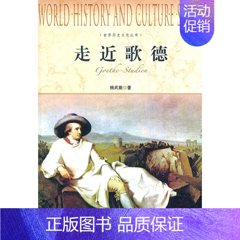 [正版] 走近歌德 杨武能 书店 纪实文学书籍 书 畅想书