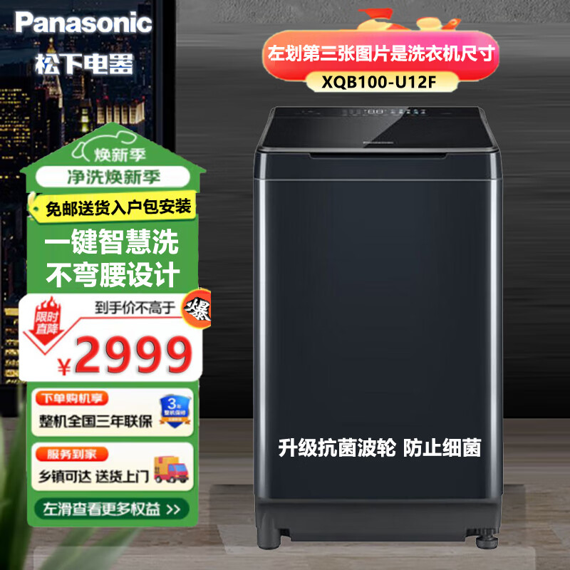 松下 XQB100-U12F 波轮洗衣机全自动10kg毛毯羽绒羊毛洗 一键智洗不弯腰