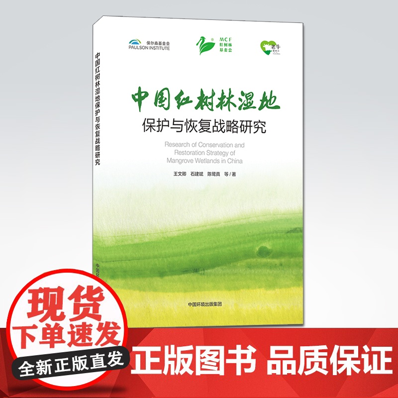 中国红树林湿地保护与恢复战略研究 王文卿等 中国环境出版集团 9787511147929