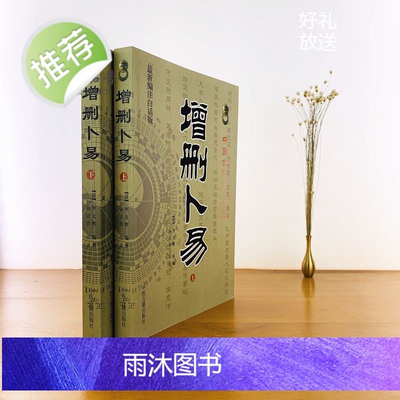 正版 增删卜易(上下全2册)(新编注白话全译)中国古代经典(清)李文辉/撰,孙正治/注 中医古籍出版社高清大图