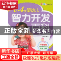 0-4岁婴幼儿智力开发百科