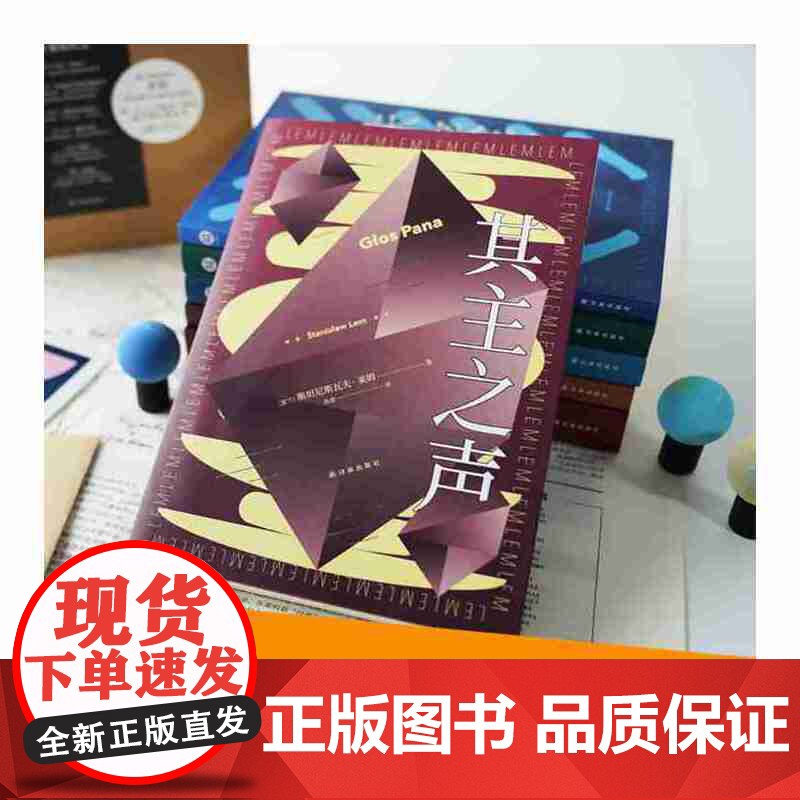 其主之声 波兰科幻大师莱姆代表作之一 匈牙利名导乔治巴勒菲同名电影原著小说高清大图
