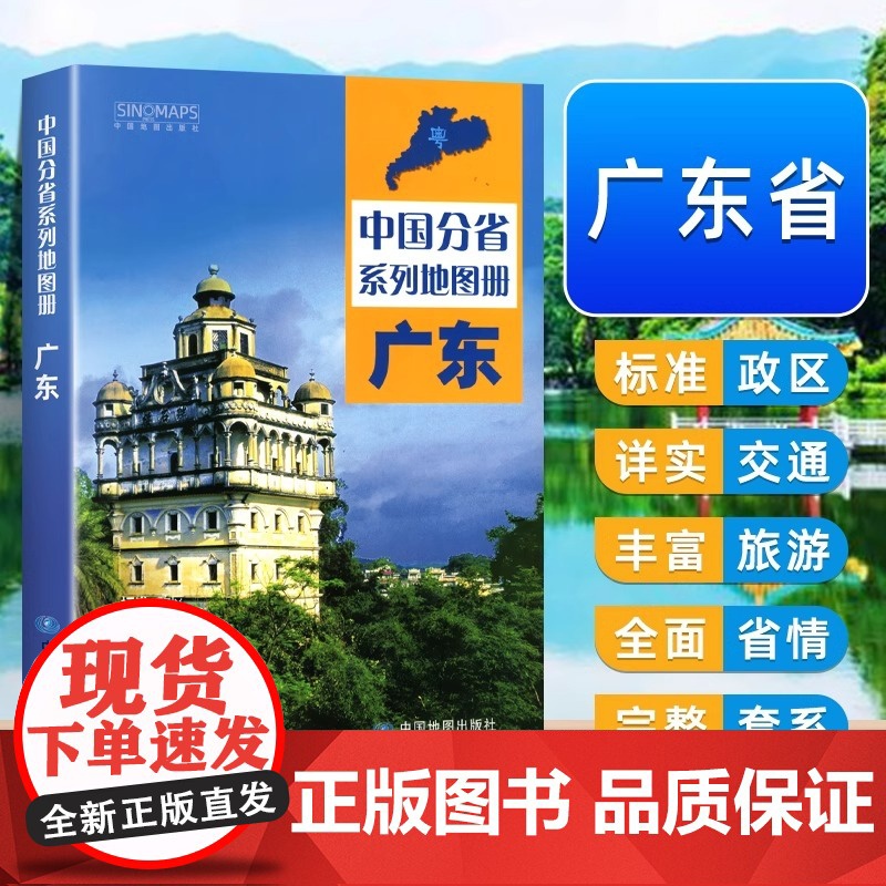 【中国地图出版社】广东省地图册中国分省系列地图册全新正版自然环境风土人情历史简介等新信息标准地名交通旅游地形2024