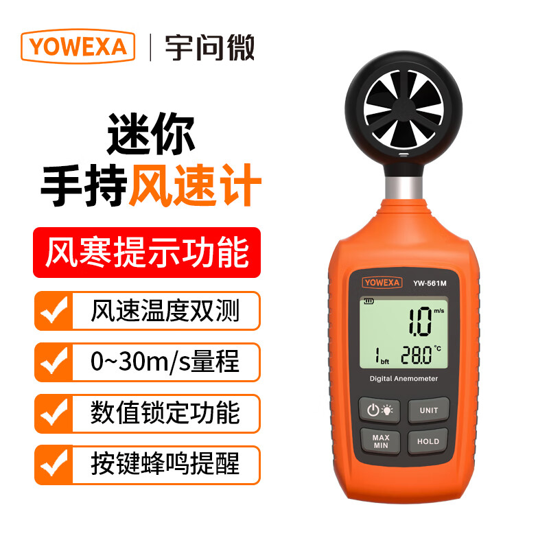 YOWEXA宇问迷你风速计 一体式YW-561M