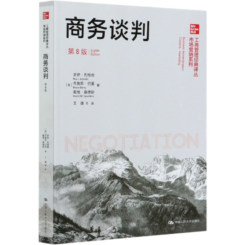 音像商务谈判(第8版)/市场营销系列/工商管理经典译丛