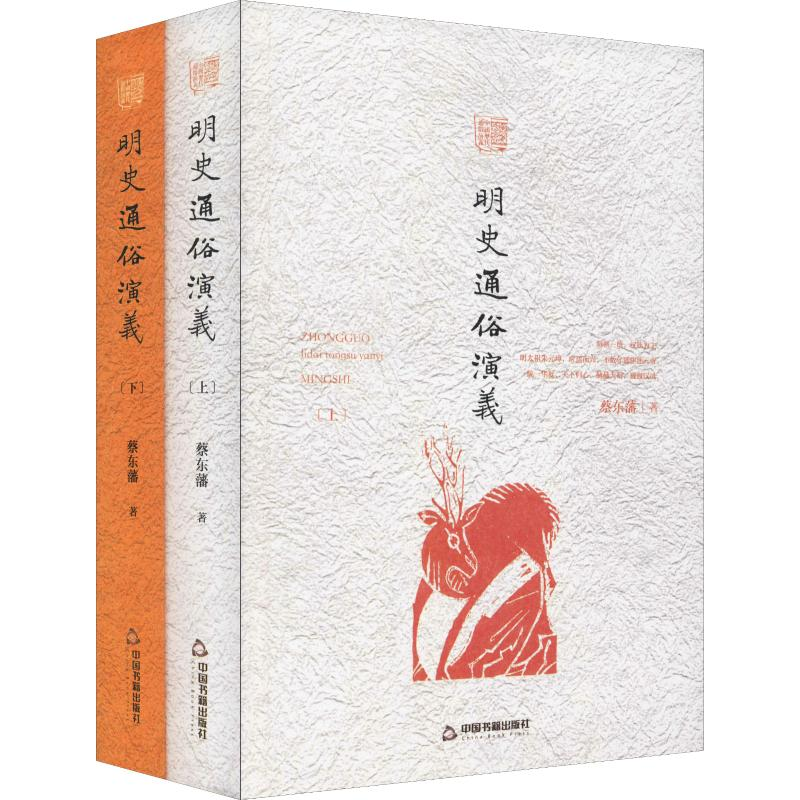 醉染图书明史通俗演义(2册)9787506839983高清大图