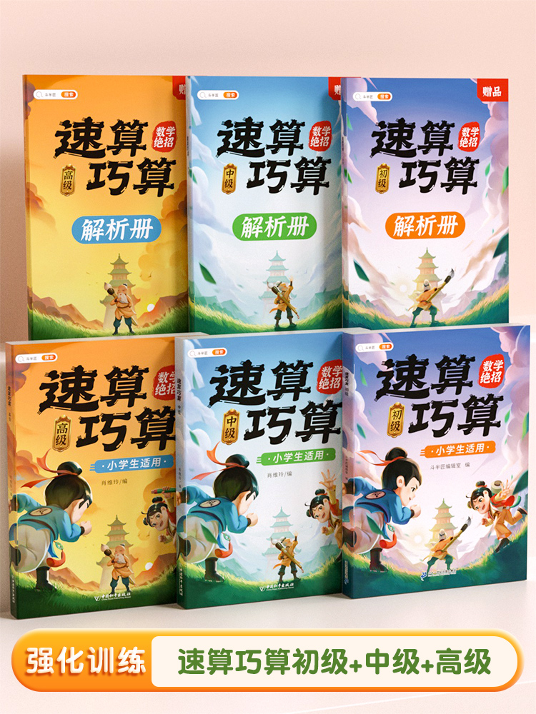 [拓展思维]四年级奥数举一反三+速算巧算-中高级(小学通用) 小学通用 [正版]速算巧算技巧大全三年级数学计算题强化训练高清大图
