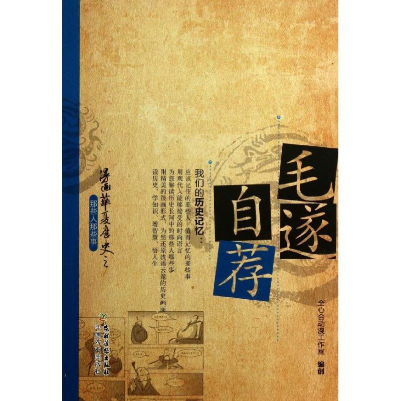 毛遂自荐 全心合动漫工作室 编创 著 少儿 文轩网