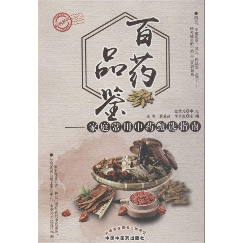 [M]百药品鉴-9787513247542高清大图