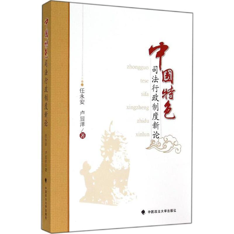 正版新书]中国特色司法行政制度新论任永安9787562055761高清大图