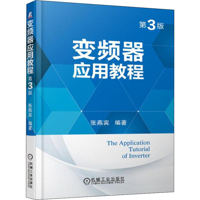 醉染图书变频器应用教程 第3版9787111622550