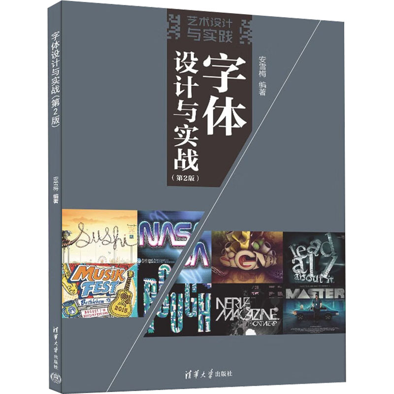 正版新书]字体设计与实战(第2版)安雪梅 编9787302613794高清大图