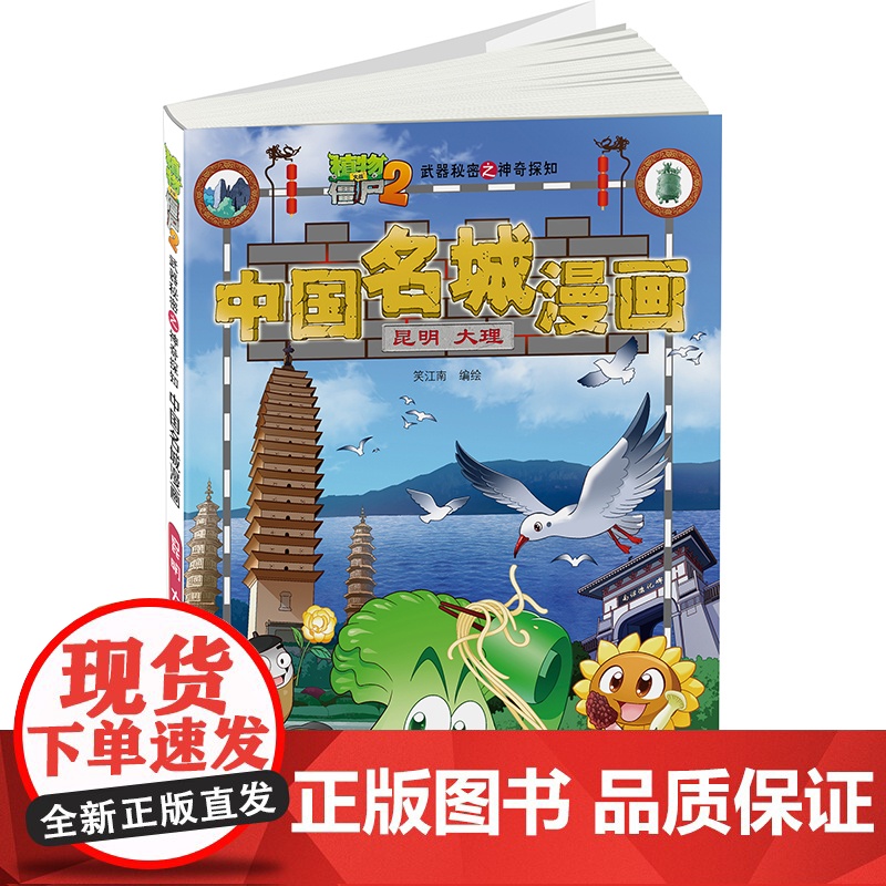 植物大战僵尸2武器秘密之中国名城漫画·昆明 大理高清大图