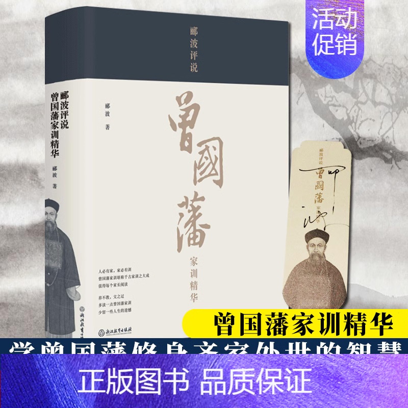 [正版]郦波评说曾国藩家训精华 郦波著百家讲坛系列曾国藩家书家规全集精华 励志处世人生哲学书 历史传奇名人物传记书籍