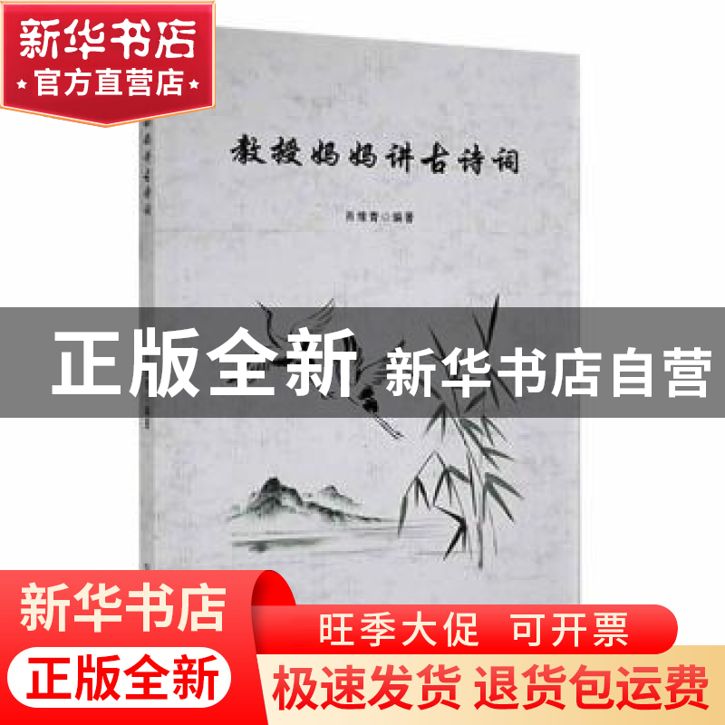 正版 教授妈妈讲古诗词 肖维青编著 东北大学出版社 978755172916高清大图