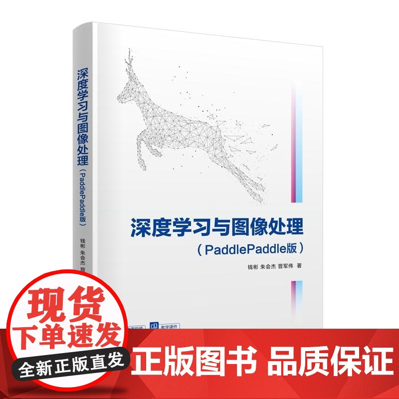 [正版新书]深度学习与图像处理(PaddlePaddle版) 钱彬 朱会杰 晋军伟 清华大学出版社 深度学习 图像高清大图