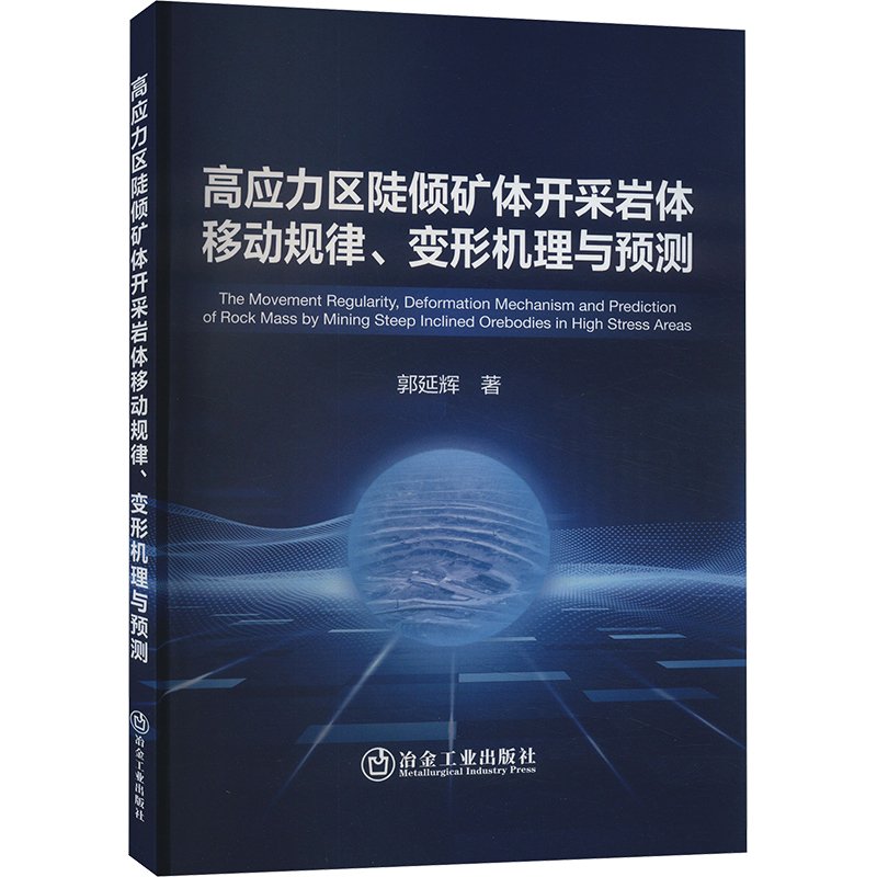 【M】高应力区陡倾矿体开采岩体移动规律、变形机理与预测-9787502497170