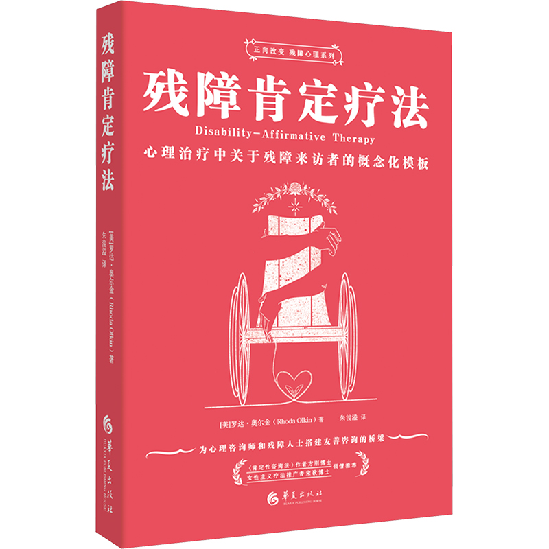正版新书]残障肯定疗法:心理治疗中关于残障来访者的概念化模板高清大图