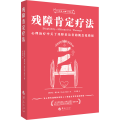 残障肯定疗法：心理治疗中关于残障来访者的概念化模板
