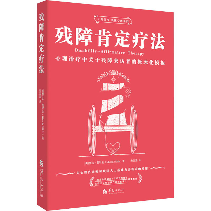 正版新书]残障肯定疗法:心理治疗中关于残障来访者的概念化模板图片